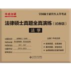 考研法硕非法学参考书推荐