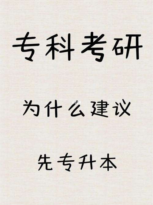 大专专升本还是考研好？