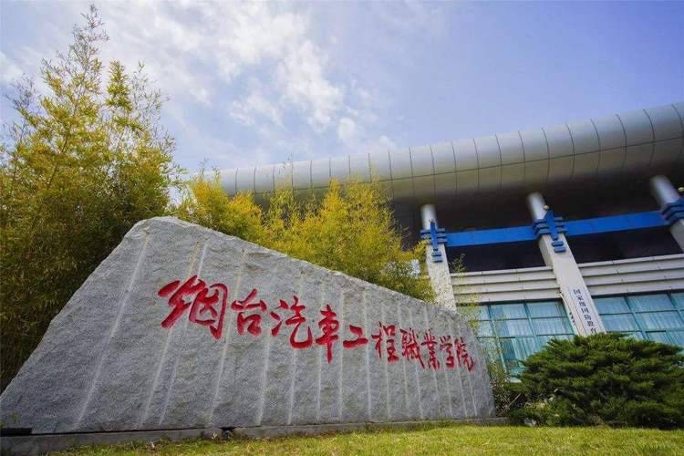 烟台汽车工程职业技术学院介绍
