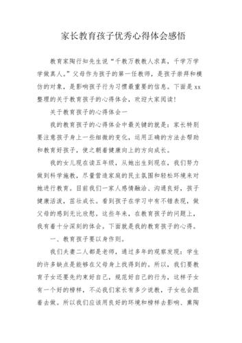 教育子女的感悟