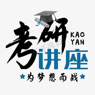 考研图片2021
