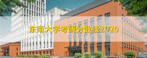 东南大学考研官网