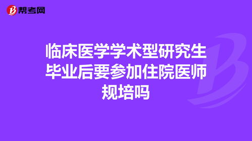 医学生规培结束考研究生