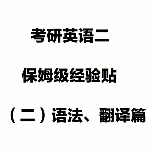 考研英语二应该怎么准备