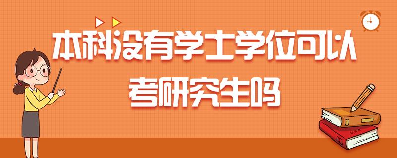 报考研究生