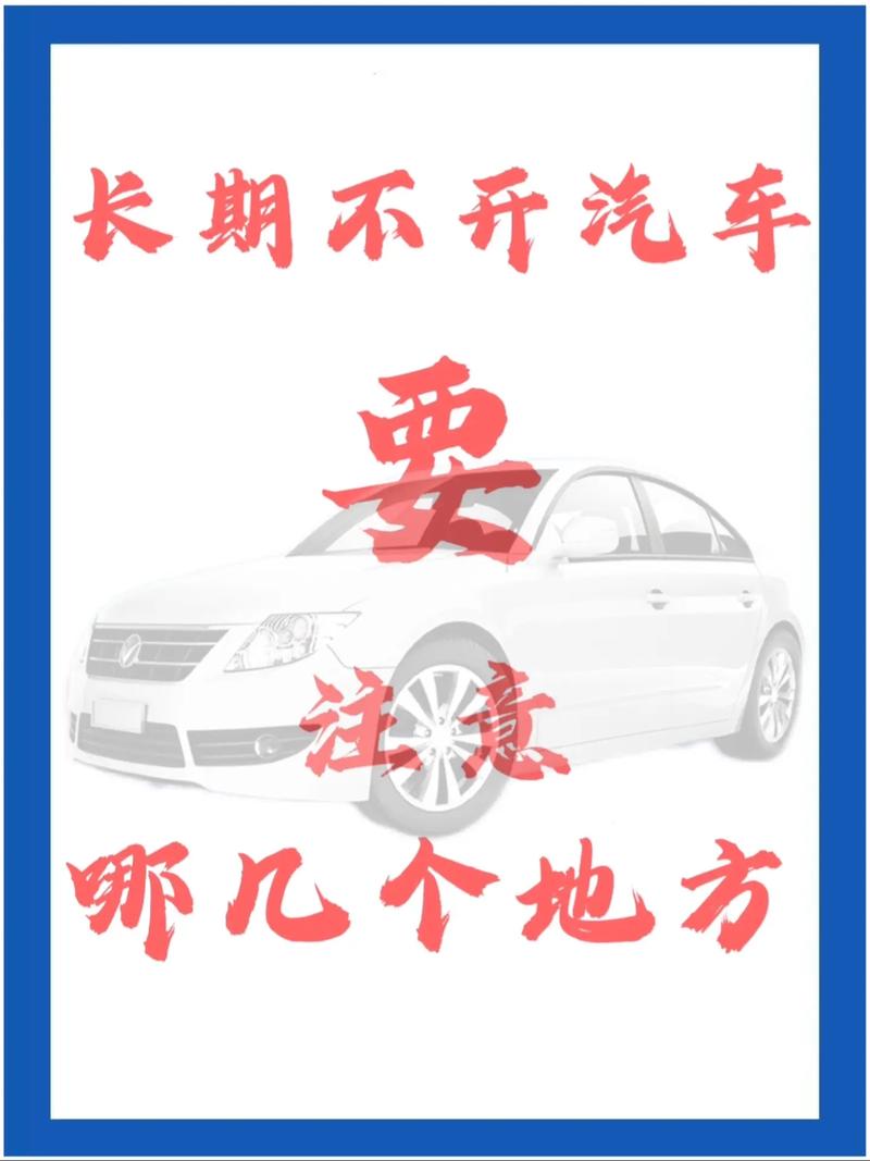 汽车两个月不开的危害是什么