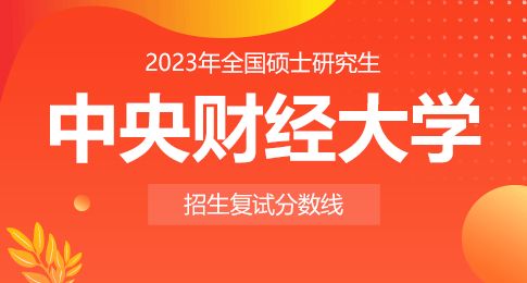 浙江财经大学2023考研复试分数线