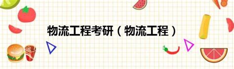 物流工程可以考什么专业的研