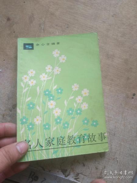名人家庭教育故事案例精选