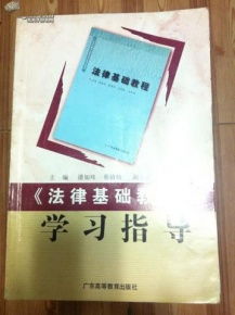 法律基础读本