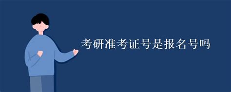 考研报名号9位分别的含义