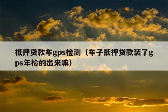 汽车贷款GPS有流量费吗