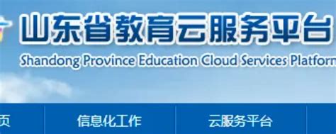 山东省教育云服务平台登录时间