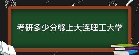 考研大概多少分能考上