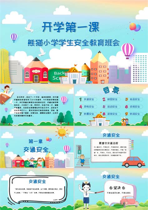 小学开学安全教育主题班会教案