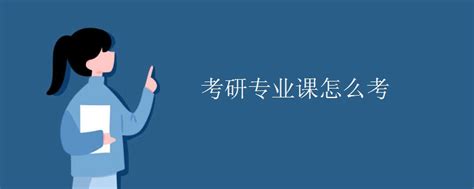 考研如何确定考试科目