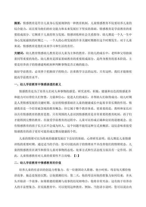 浅谈幼儿情感教育的意义