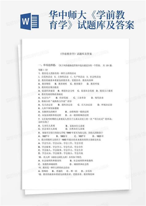 教育学试卷题库及答案