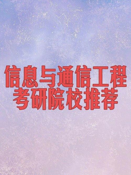 通信工程考研院校