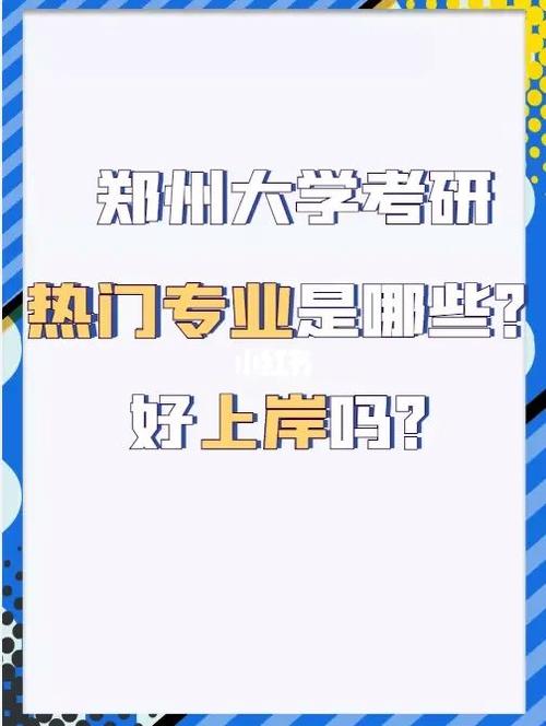 郑州大学考研行政管理怎么样