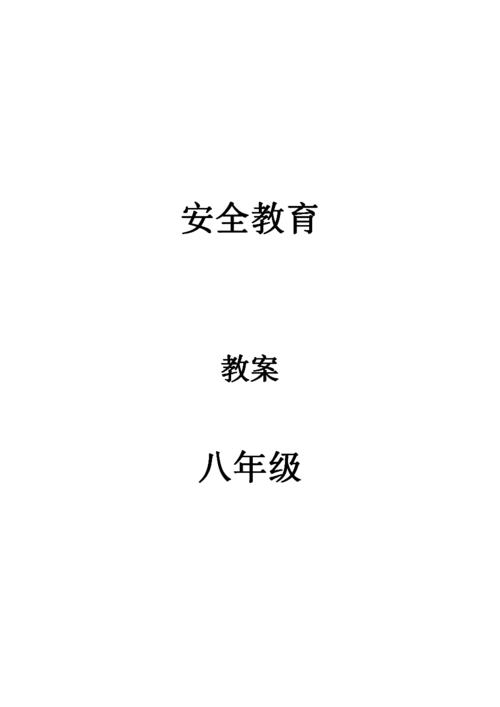 八年级生命安全教育教案鄂科版