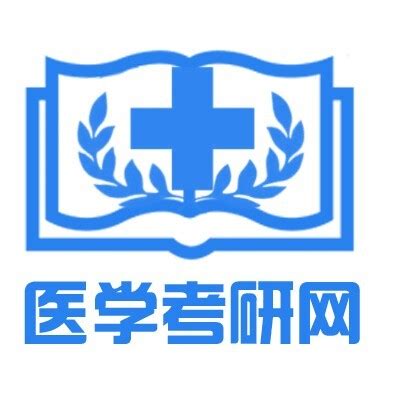 西医考研课目