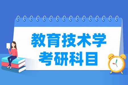 科学与技术教育考研学校排名