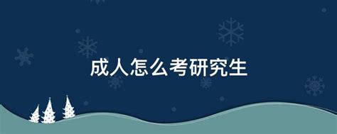 专科如何考研究生专业