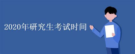 全国考研时间2021