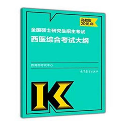 考研西医综合大纲2022