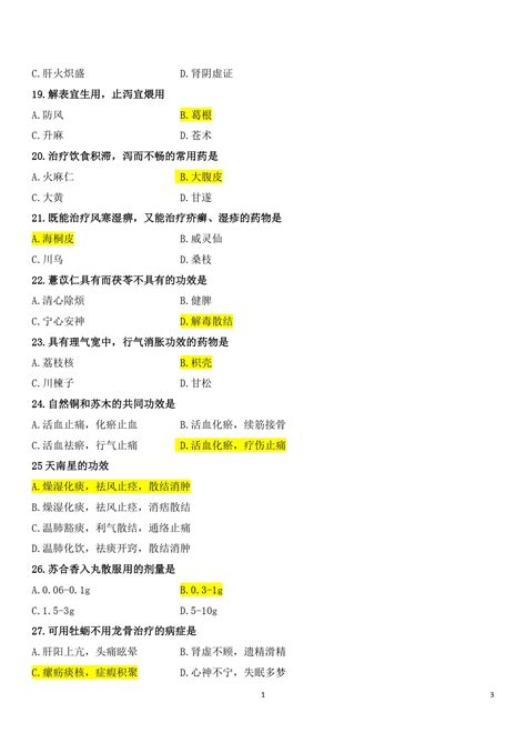 中医考研真题解析
