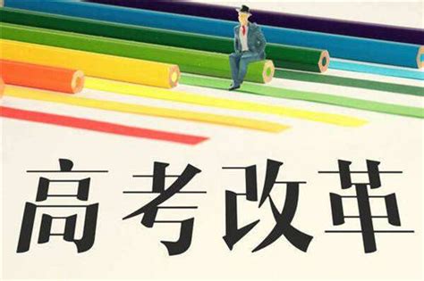 教育部通知高考改革新规定