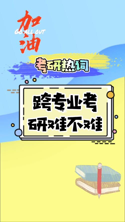 跨专业考研难度大吗