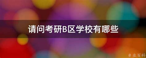 考研b类地区有哪些省份