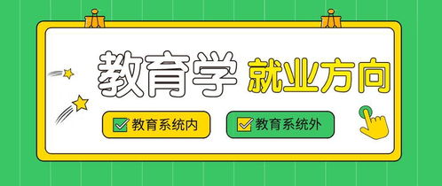 教育学毕业就业前景