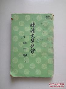 晚清文学革新