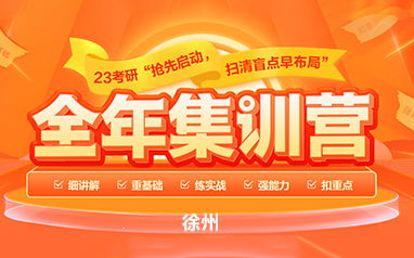 徐州考研考点有哪些