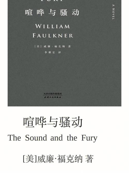 喧哗与骚动的叙事特征