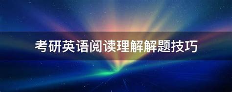 高中英语和考研英语的区别