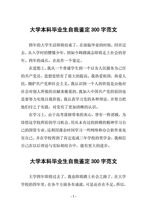 毕业本科自我鉴定范文