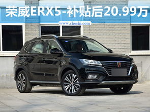 荣威新能源erx5优点缺点