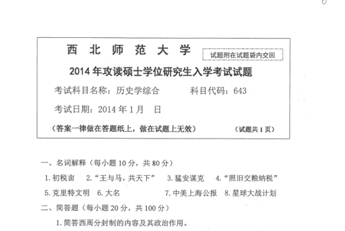 西北大学历年历史考研真题