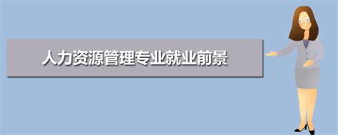 人力资源管理专业考研院校排名