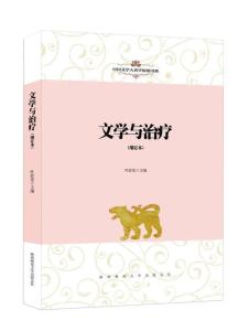 医学与文学的相遇
