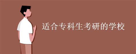 专科生最好考研的学校