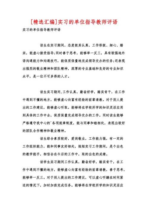 教育实习指导教师评语
