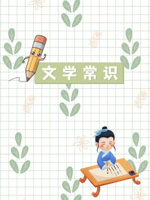 文学常识知识大全中专版