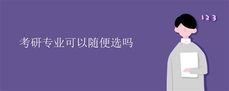 考研可以跨专业考吗条件是什么