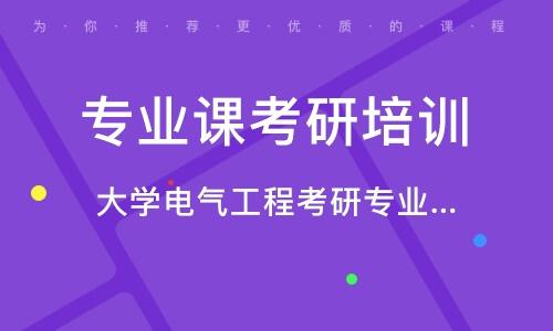 电气考研辅导选择指南