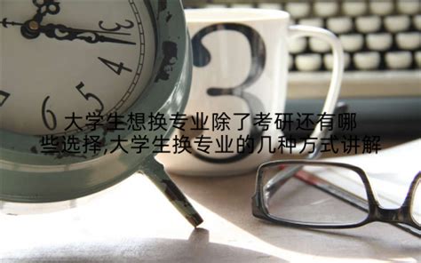 考研考到一半换专业